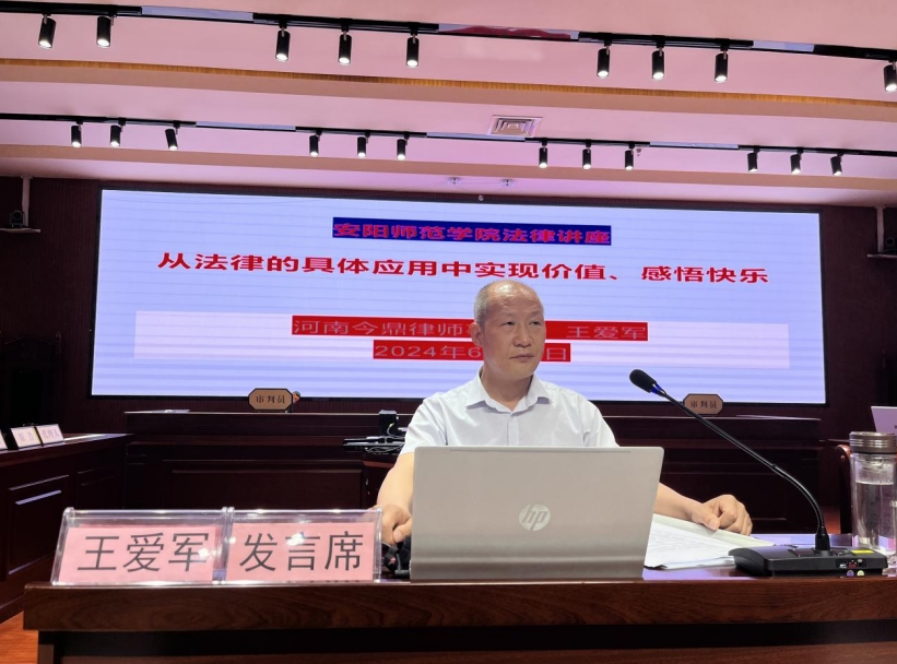 王爱军副主任应邀到安阳师范学院法学院开展律师实务专题讲座