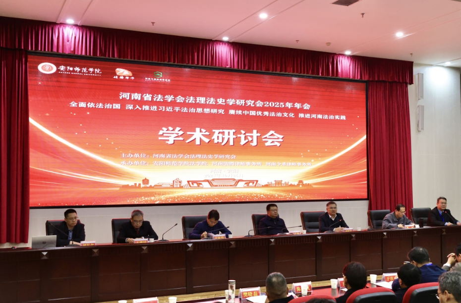今鼎律所参与承办的河南省法学会法理法史学研究会 2025年年会在安阳成功召开